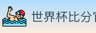 世界杯比分官方网站 logo